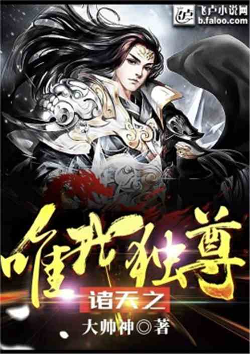 诸天至尊剧情介绍 诸天至尊之仙剑问情短剧全集剧情信息大全--第1张