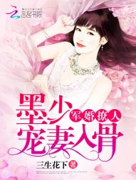 墨少宠妻超高调，老婆，别想逃--第1张