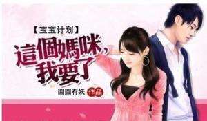 萌宝驾到之妈咪大反攻，全集剧情信息大全--第1张