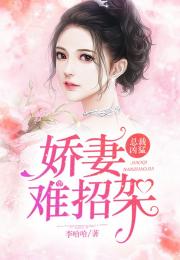 江先生小说免费 江先生的蚀骨娇妻短剧全集剧情信息大全--第1张
