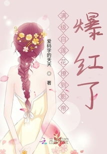 影帝隐婚后我爆红了--第1张