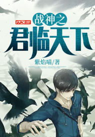 待我君临天下完整版，谁的诗篇--第1张