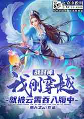 封神之我的老婆是云霄全文免费阅读下书网 封神之我的老婆是妲己短剧全集剧情信息大全资讯--第1张