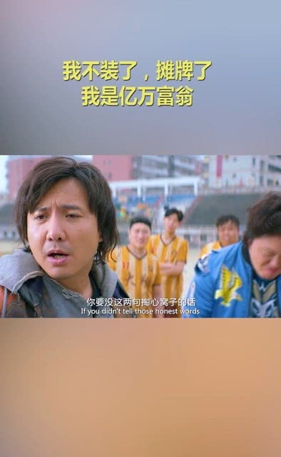 不装了，我是亿万富翁--第1张