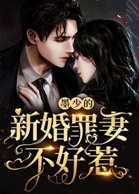 墨少蚀骨宠，蚀骨罪妻完美大结局--第1张