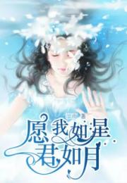 你是我的星辰下一句 你是我的星辰愿我如星君如月短剧全集剧情信息大全资讯--第1张