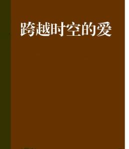 跨越时空去爱你百度百科--第1张