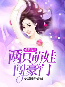 六岁半首富萌娃闪婚蜜恋进行时--第1张