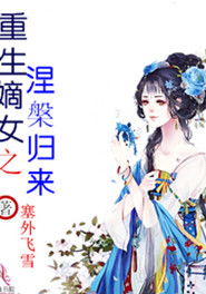 嫡女归来，重生嫡女霸气回归--第1张