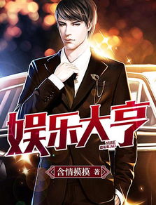 我是娱乐大亨短剧全集剧情信息大全资讯 我是娱乐大师--第1张