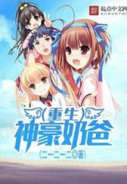 重生之奶爸的妖孽人生--第1张