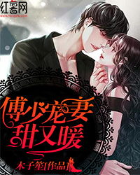 傅爷宠妻甜入骨，傅爷宠妻很甜甜全文阅读（傅爷宠妻甜入骨短剧全集剧情信息大全资讯）--第1张