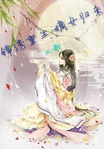 嫡女归来，重生嫡女霸气回归--第1张