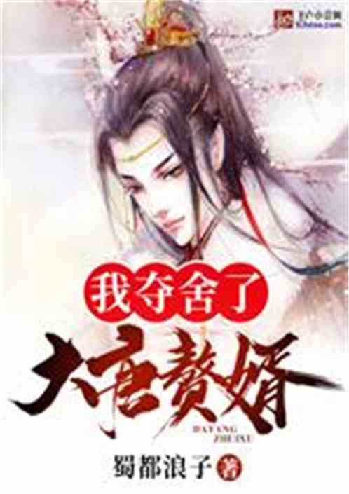 无敌赘婿小说完整版免费阅读 无敌赘婿短剧全集剧情信息大全资讯--第1张