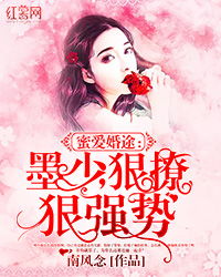 墨少宠妻超高调短剧全集剧情信息大全资讯 墨少宠妻超高调完结了吗--第1张