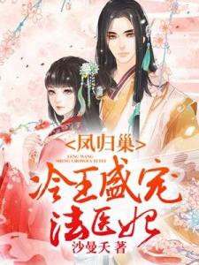 新版冷王盛宠法医妃短剧全集剧情信息大全资讯 冷王盛宠法医妃有声小说--第1张