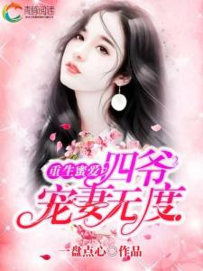 重生后我强宠了霸总，免费阅读--第1张