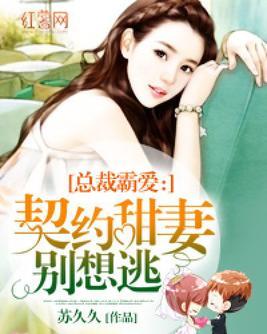 契约婚宠总裁老公太腹黑 契约老公是总裁，总裁的逃婚甜妻热播短剧--第1张