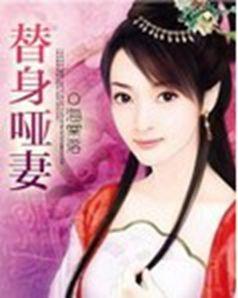 替罪哑妻王爷不识心上人热播短剧，王爷的替身哑妃的剧情简介--第1张