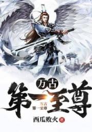 万古尊上短剧，热血尊主的崛起--第1张