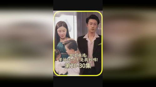 罪妻难逃，爹地，这个才是我妈咪，抢先版热播短剧剧情--第1张