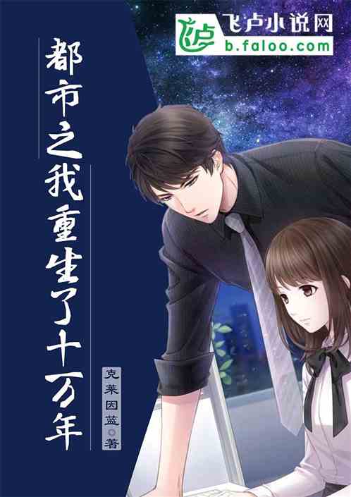 重生十万次，无限攻略--第1张