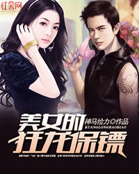 狂龙保镖 小说 狂飙保安，我给美女总裁做贴身保镖，热播短剧剧情--第1张