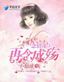 一念情深一念结 一念情深，热播短剧剧情--第1张