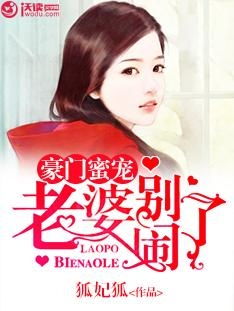 豪门婚宠前妻请负责免费阅读 豪门蜜宠前妻更风光热播短剧剧情--第1张