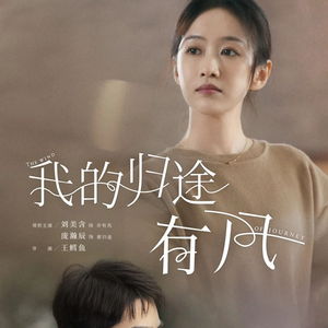 听风也听你短剧全集剧情，爱在身边--第1张
