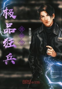 都市之最强狂兵免费阅读剧情简介--第1张