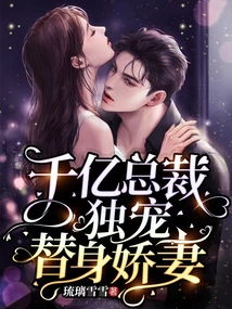 千亿总裁独宠替身娇妻--第1张