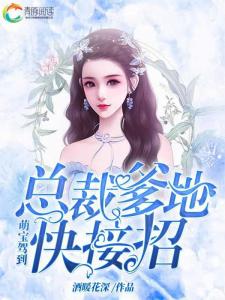 萌宝一加一:总裁爹地超厉害全集剧情--第1张