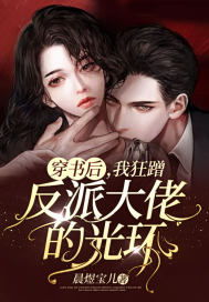 穿书后反派大佬偏宠我热播短剧全集剧情 穿书后反派大佬得哄着--第1张