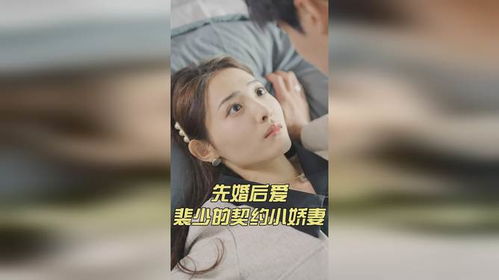 先婚后爱，裴少的小娇妻--第1张