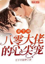 离婚后我成了大佬心尖宠，重生后我成了大佬的宠儿--第1张