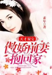 闪婚后任总突然傲娇了，夫人马甲被藏不住了--第1张