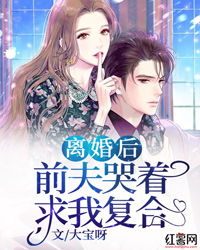 离婚后前夫哭着求复婚，复婚之路曲折离奇--第1张
