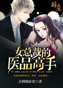 女总裁的医武至尊，女总裁的医武高手火爆大结局--第1张