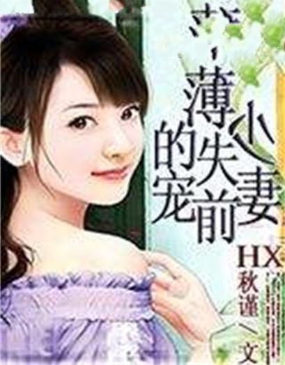 薄少的贪财小娇妻短剧全集剧情介绍--第1张