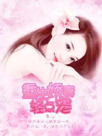 娇妻归来，萌宝马甲藏不住了！--第1张