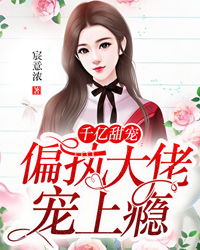 病娇大佬的掌中娇，偏执霍总掌中雀--第1张