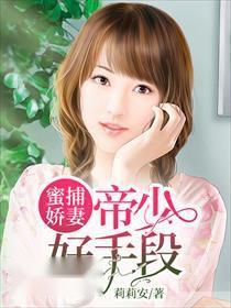 娇妻带球跑，帝少，你走开，热播短剧全集剧情--第1张