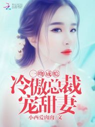 错嫁成瘾总裁的私宠甜妻热播短剧全集剧情 错嫁成婚总裁的私宠甜妻大结局全文免费706--第1张