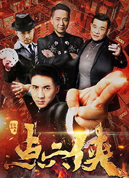 狂龙降世剧情介绍，狂龙降世短剧全集--第1张