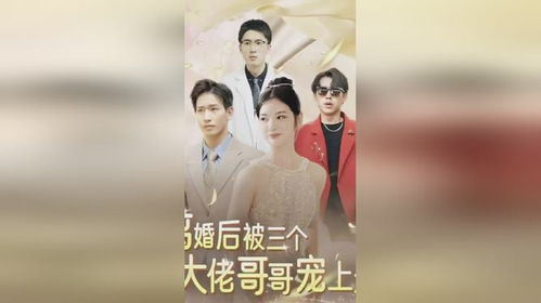 四个大佬哥哥重生以后狂宠我热播短剧全集剧情 四个哥哥重生了--第1张