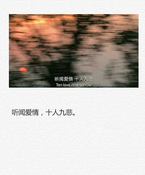 听闻爱情十有九悲歌词出处歌曲名及剧情介绍--第1张