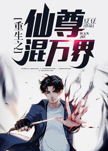 重生之都市仙尊热播短剧--第1张