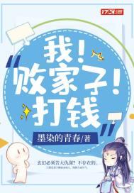 万亿家产小说免费阅读全文 万亿败家子热播短剧全集剧情在线观看--第1张