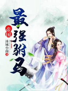 驸马府的荣光，帝国第一驸马--第1张